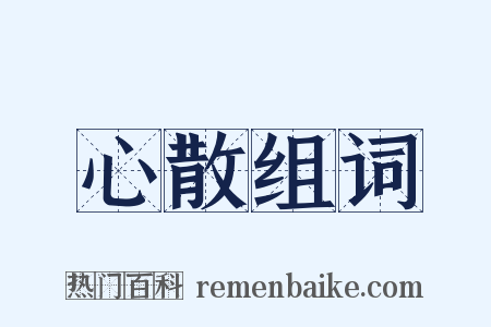 心散组词是什么意思的图片